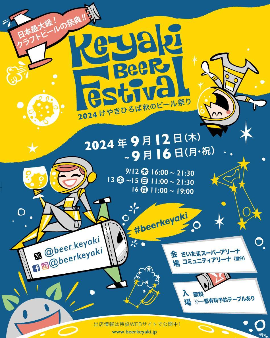 KeyakiBeerFestival2024けやきひろば秋のビール祭りのご案内 – 株式